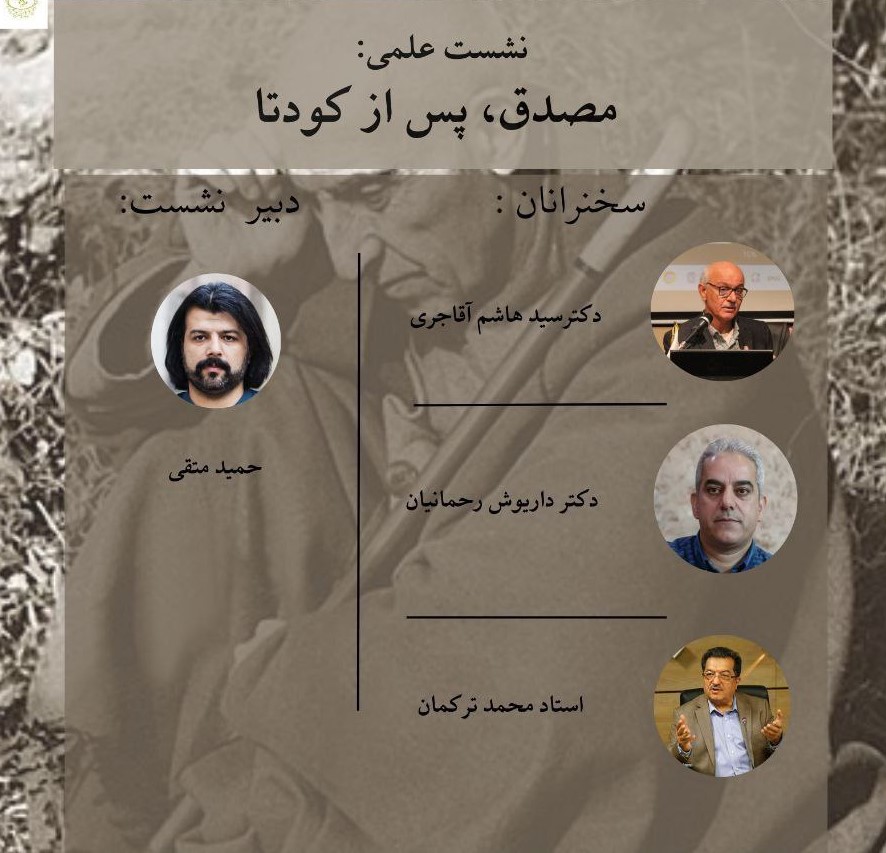 نشست علمی «مصدق، پس از کودتا» برگزار می شود