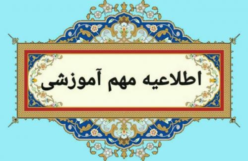 اطلاعیه حذف اضطراری تک درس