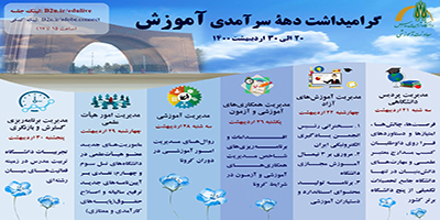 گرامیداشت دهه سرآمدی آموزش