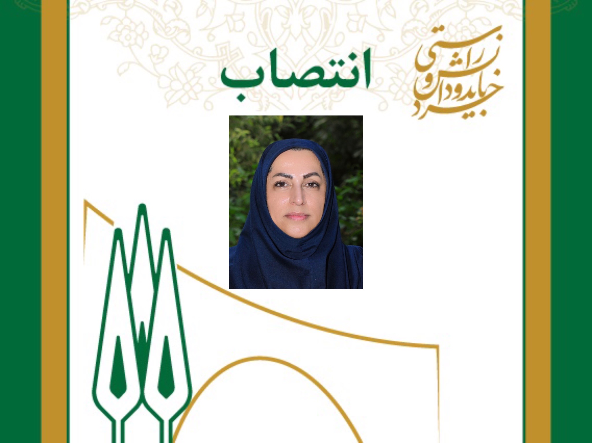 انتصاب مدير اداري و پشتيباني دانشگاه