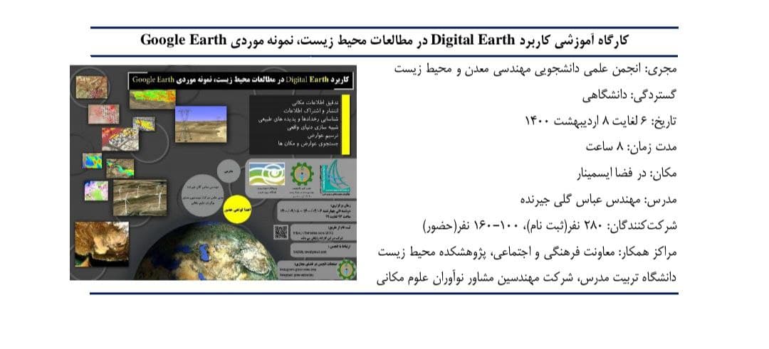کارگاه آموزشی کاربرد Digital Earth در مطالعات محیط زیست برگزار شد