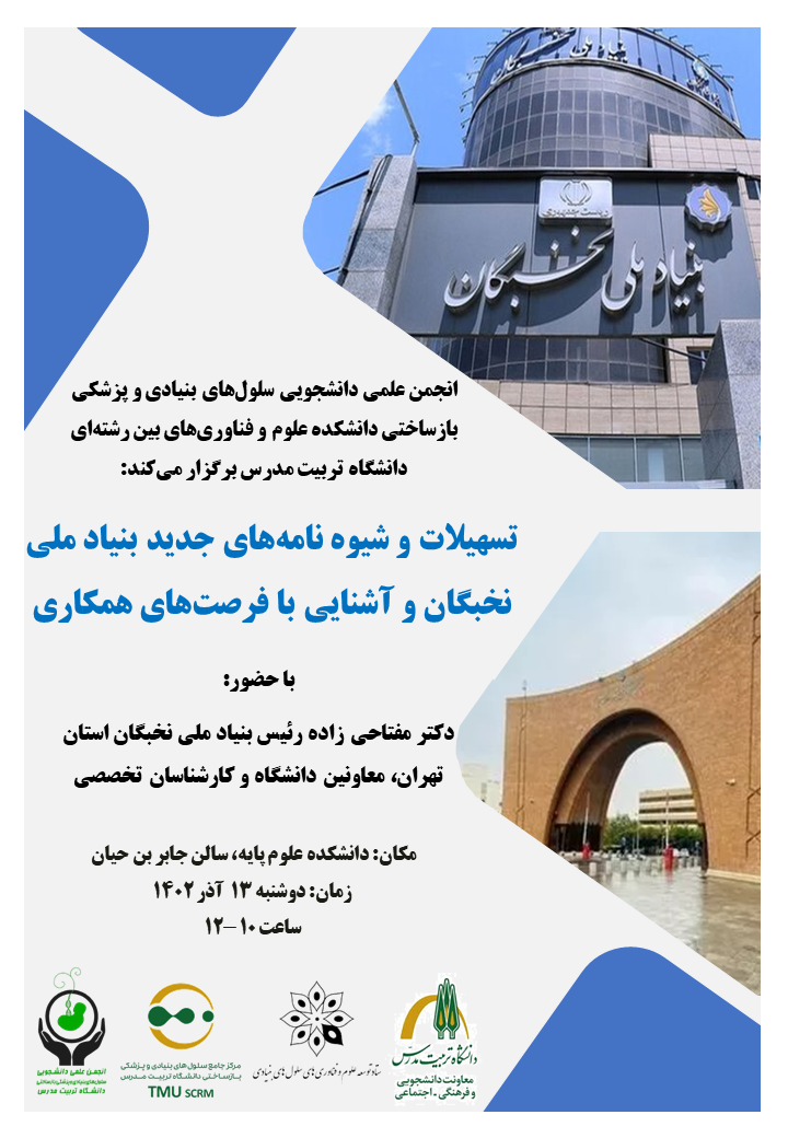 آشنایی با تسهیلات و شیوه نامه های جدید بنیاد ملی نخبگان